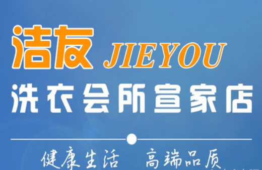洁友洗衣