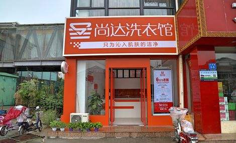 尚达洗衣