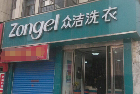 众洁洗衣