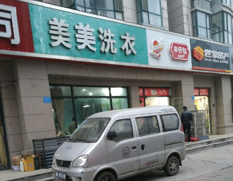 美美洗衣