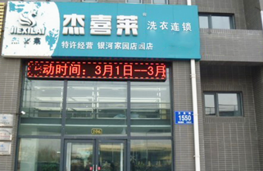 杰喜莱洗衣