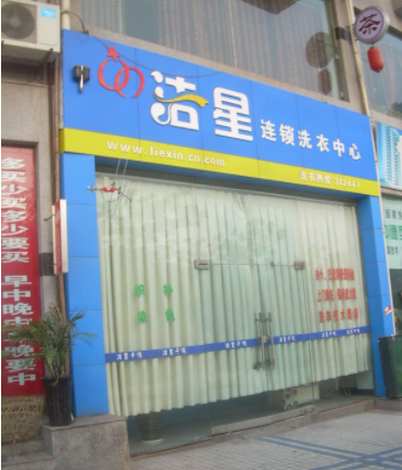 洁星洗衣