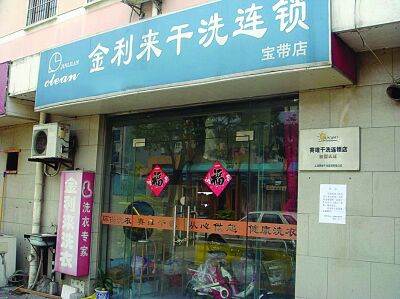 金利来干洗店加盟怎么样-加盟金利来亲身经历8年开店总结