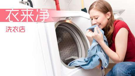 衣来净洗衣