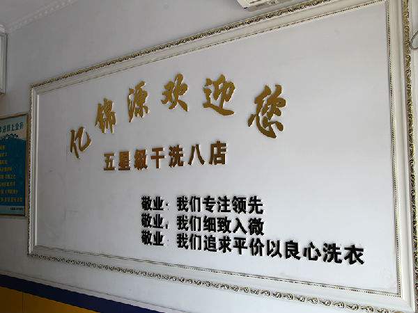 亿锦源洗衣