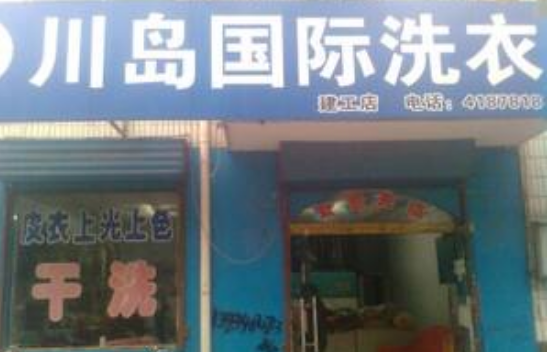 【川岛干洗店加盟】电话联系方式,总部地址在哪,官网