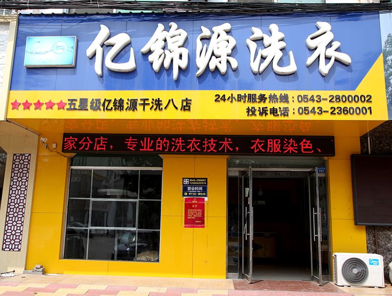 亿锦源洗衣