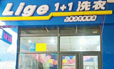 力戈1+1洗衣