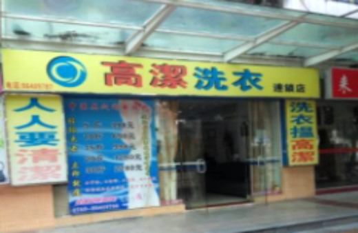 高洁洗衣