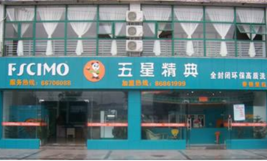 五星精典干洗店加盟怎么样-加盟五星精典10年说说我的赚钱经验