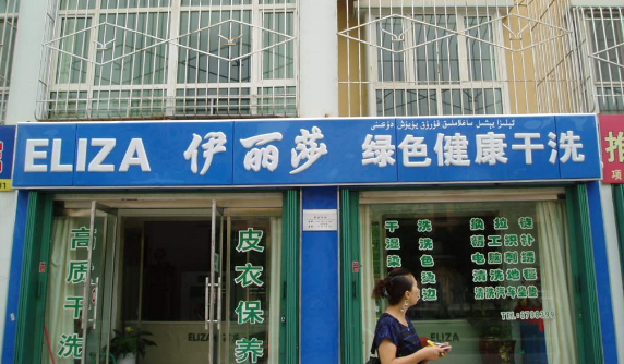 伊丽莎洗衣