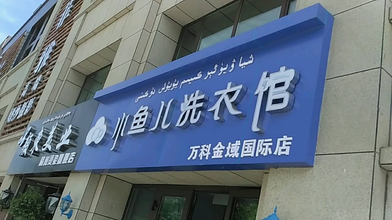 小鱼儿洗衣馆