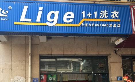 力戈1+1洗衣