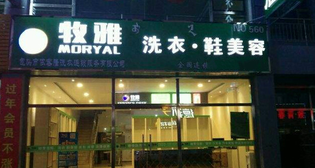 牧雅洗衣