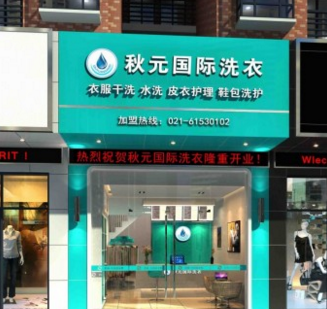 秋元国际洗衣