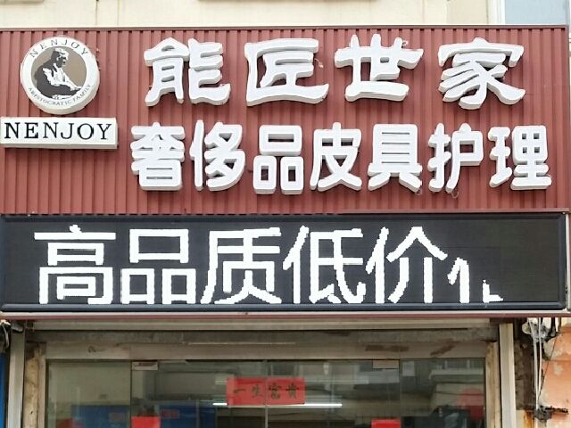能匠世家皮具护理加盟怎么样-加盟能匠世家5年说说我的赚钱经验