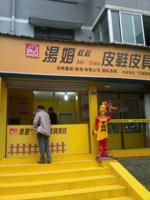 汤姆叔叔鞋艺王国