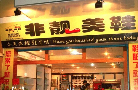 非靓