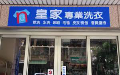 皇家洗衣