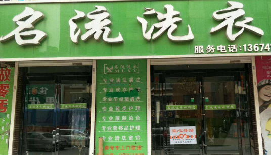 名流洗衣