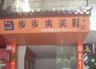 步步爽美鞋