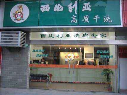 第一西比利亚皮货洗衣中心