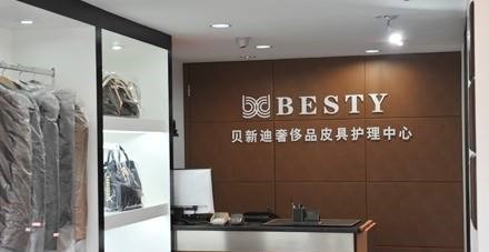 贝新迪皮革护理