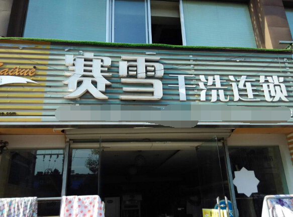 赛雪