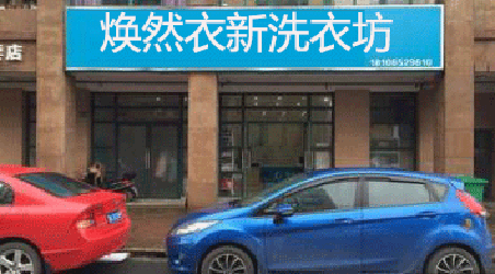 焕然衣新洗衣坊