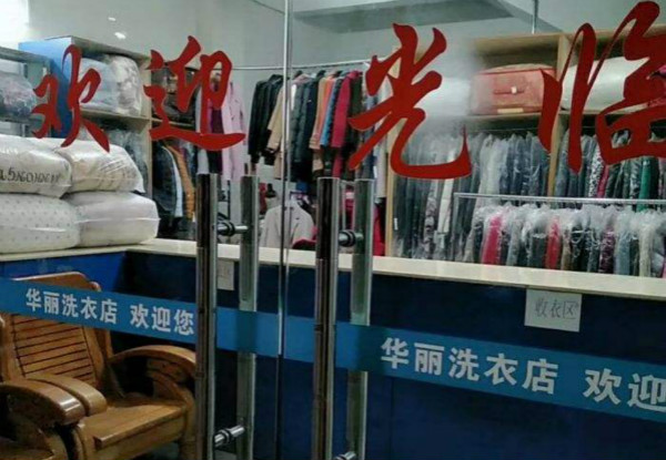 华丽洗衣