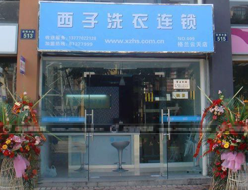 西子浣纱干洗店加盟怎么样-加盟西子浣纱5年说说我的赚钱经验