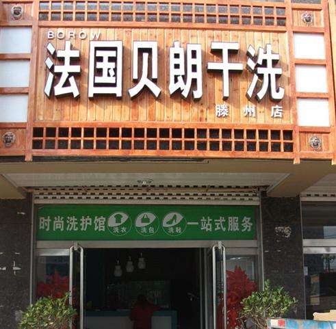 贝朗干洗店加盟怎么样-加盟贝朗亲身经历5年开店总结