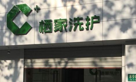 栖家洗护
