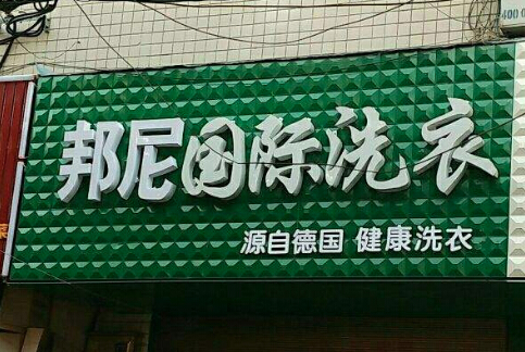 邦尼洗衣