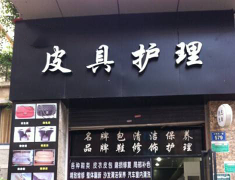 丽革坊皮具护理