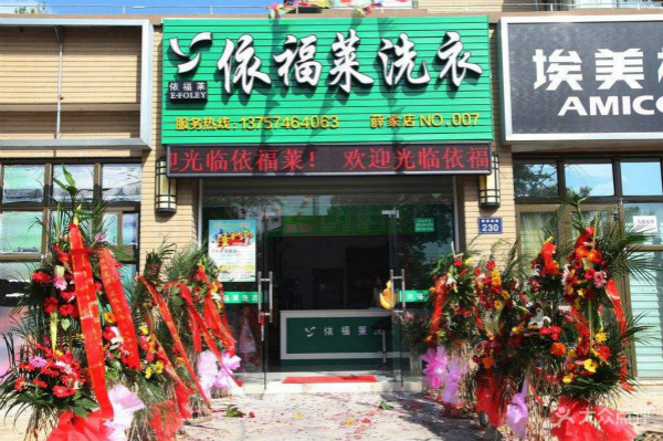 依福莱洗衣