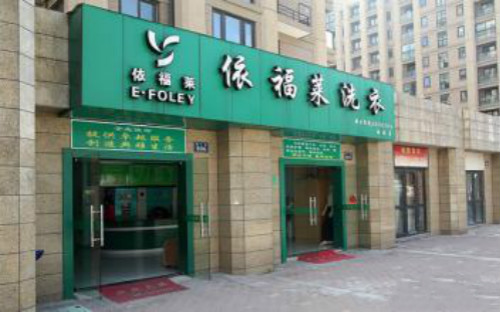 依福莱洗衣加盟怎么样-加盟依福莱亲身经历8年开店总结