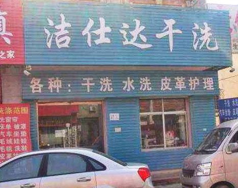 洁仕达洗衣