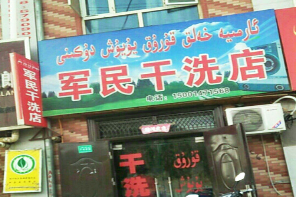 军民洗衣加盟怎么样-加盟军民亲身经历6年开店总结