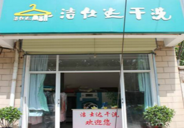 洁仕达洗衣