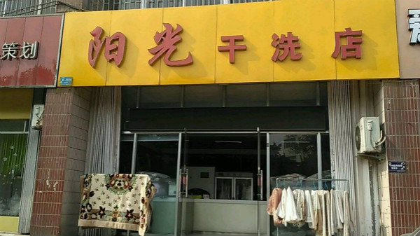 上海阳光干洗