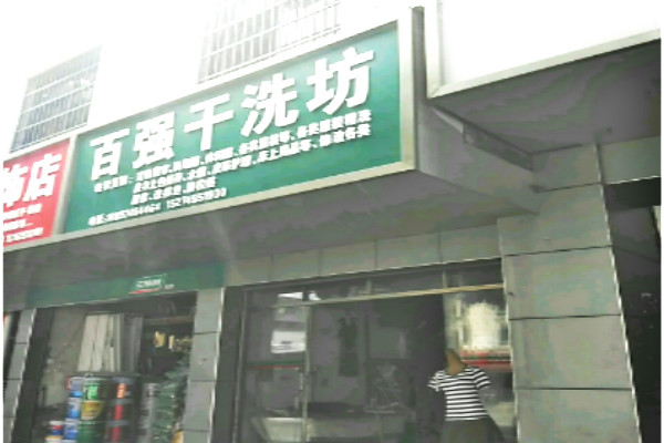 【百强干洗店加盟】电话联系方式,总部地址在哪,官网