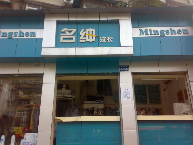 名绅洗衣