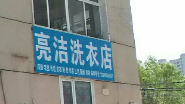 亮洁洗衣