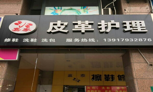 嘉泰皮革养护