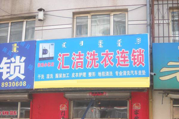 汇洁洗衣