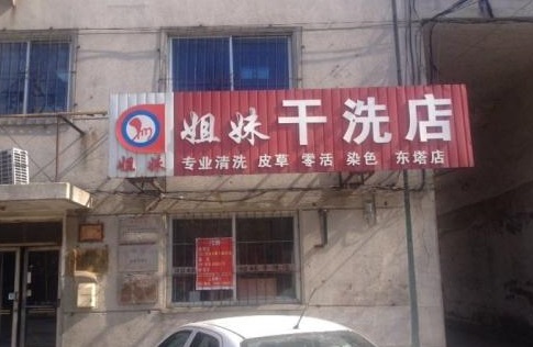 姐妹洗衣