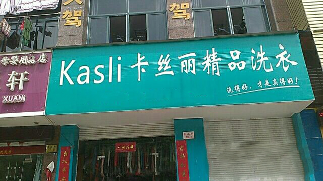 卡丝丽洗衣