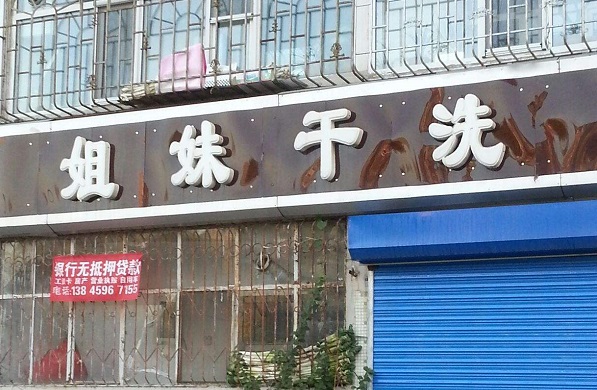 姐妹洗衣