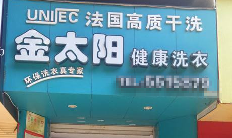 金太阳洗衣加盟怎么样靠谱吗-加盟金太阳亲身经历10年开店总结